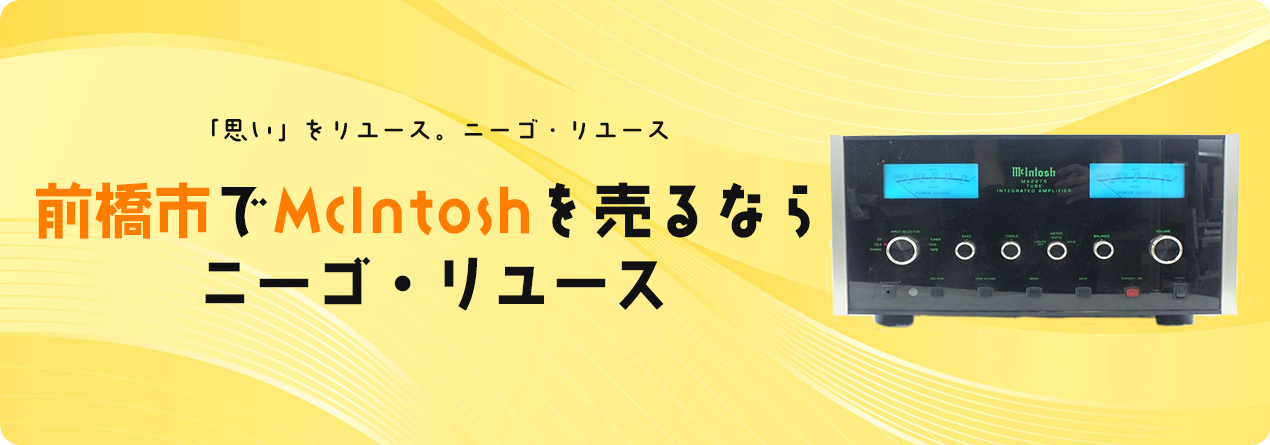 前橋市でMcIntoshの高額買取ならニーゴ・リユースにお任せください！